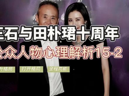 15-2《王石与田朴珺十周年2》 #王宇德#王石#田朴珺#王石田朴珺