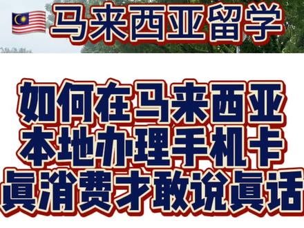 如何在马来西亚本地办理手机卡?
今天学姐手把手教学
#马来西亚 #马来西亚留学 #留学 #留学马来西亚 #出国 @马来亚学姐CC(每周246下午6点直播) @lvy学姐 @Yuki学姐和你聊大马留学 @DOU+小助手 @DOU+上热门