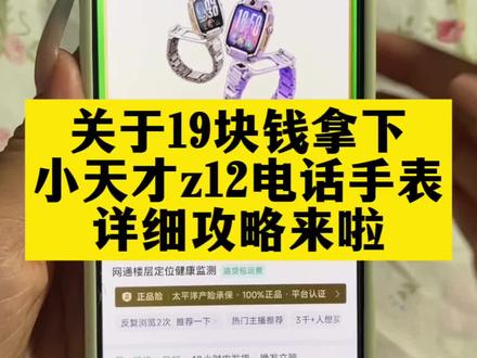 关于19块拿下小天才z12电话手表后续来了#小天电话手表 #领小天才电话手表 #小天才电话手表z12 #小天才电话手表国补 #领小天才电话手表