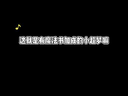 这就是魔法书的魅力吗?#小超梦 #整活 #搞笑 #lol #游戏日常
