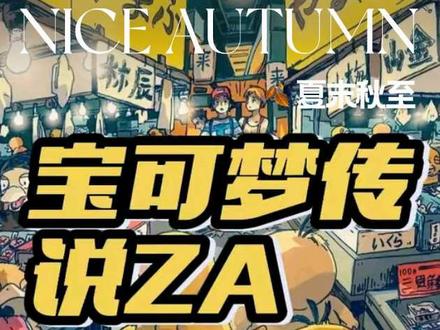 一站式解决!【宝可梦传说za】手把手教你最新v2.0.0 PC+手机4k60帧安装 从下载 安装 金手指 MOD使用 按键配置 一站式解决所有游玩问题 不闪退 不卡顿#宝可梦传说za #宝可梦传说阿尔宙斯 #宝可梦 #Switch #宝可梦朱紫