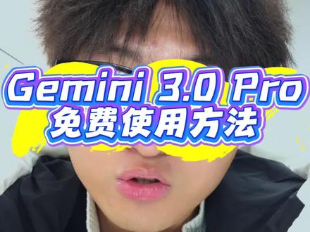 推荐一个Gemini3.0免费使用的方法技巧~
这个免费Gemini3.0网站大家可以试试
#Gemini #Gemini3 #Gemini免费使用 #Gemini免费 #小梦ai玩家