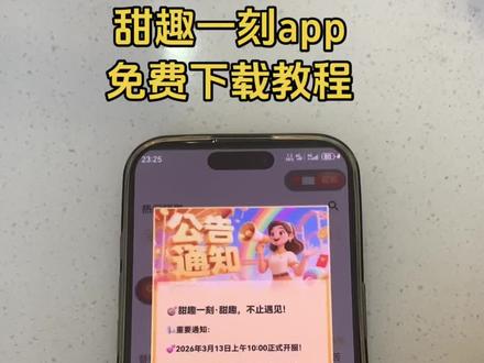 《小6宝库》甜趣一刻下载教程#甜趣一刻 #甜趣一刻怎么下载 #甜趣一刻下载教程 #甜趣一刻手机下载教程 #甜趣一刻在哪里下载