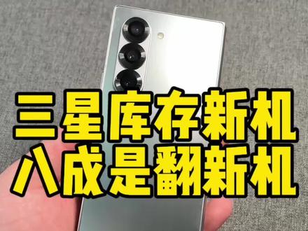 买三星的库存新机,踩雷概率大大的!#三星手机 #库存机 #三星折叠屏手机