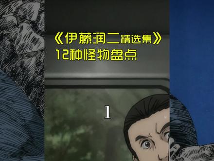 《伊藤润二》怪物大盘点,你都见过哪些#伊藤润二惊选集