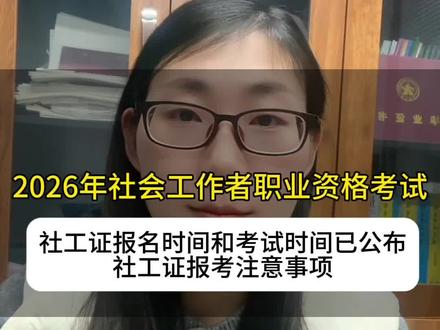 2026年社会工作者职业资格考试报考时间和考试时间注意事项 今天26年社工证报名时间已公布:2026年3月9号-3月30号,各省份社工证报考时间不同!#社工证 #社会工作者 #26年社工证 #社工证报名时间 #社工