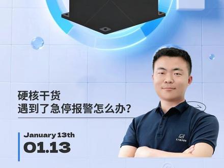 汇川机器人遇到急停报警怎么办?教你3招快速排查 搞定急停报警 急停报警处理思路:三步走,查线、查信号、查设置#这也能开播