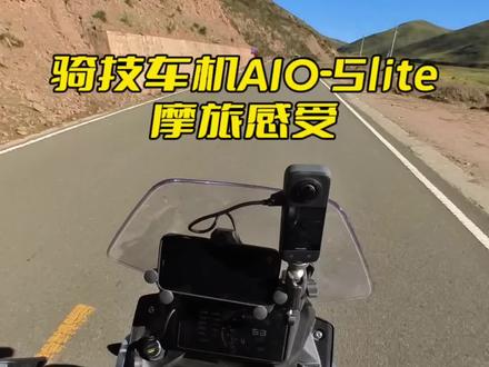 骑技车机,AIO-5lite摩旅使用感受,越来越完善了,越来越好用了。#骑技智能车机 #摩旅 #摩托车
