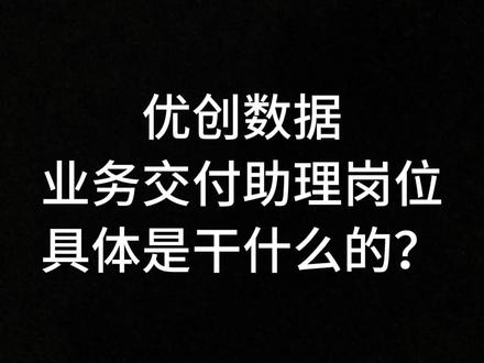 优创数据业务交付助理岗位具体是干什么嘟? 在优创数据有6000+小伙伴做着“一样的工作”但是工作内容却“截然不同”?我们随机采访了四个office 的小伙伴,一起来看看她们怎么说#优创数据 #优创 #工作 #优创数据招聘