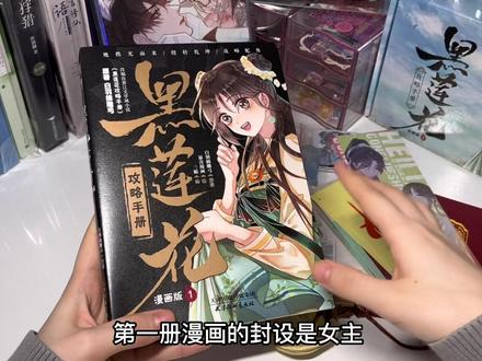 今天开箱《黑莲花攻略手册》的漫画版第一册,喜欢这本小说的宝子也来瞅瞅漫画版如何吧#黑莲花攻略手册 #漫画 #实体书开箱 #开箱视频 #漫画推荐