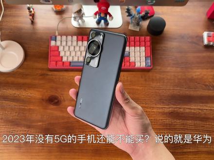 4G手机卖七千,华为P60 Pro还值得买吗? #数码 #手机数码 #华为P60 #华为