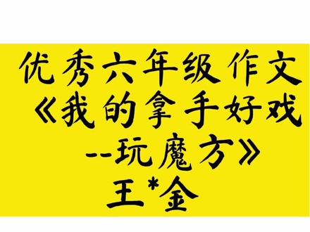优秀六年级作文《我的拿手好戏--玩魔方》#作文 #作文素材 #优秀六年级作文 #优秀小学生作文 #优秀作文 #小学生作文 #六年级作文 #每日推文