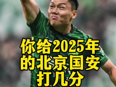 你给这个赛季的国安打几分?#中超 #北京国安