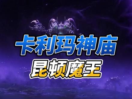 卡利玛神庙——昆顿魔王!#奇迹 #怀旧游戏