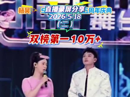 #精彩片段分享 #2026-5-18#精彩片段持续更新中 @杨昊📯 5月18日晚7点五周年庆典 @DOU+小助手