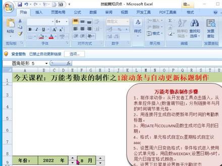 技巧篇Excel万能考勤表制作之1滚动条日期调节控件#办公技巧 #excel技巧 #excel #学习 #干货 #excel办公小技巧