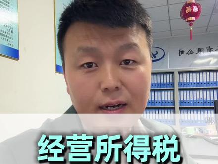 个体工商户经营所得税申报流程,26年第一季度正在申报期,赶紧学起来!#个体工商户需要纳税申报吗 #个体工商户报税 #经营所得税 #邯郸代理记账公司 #邯郸云度会计