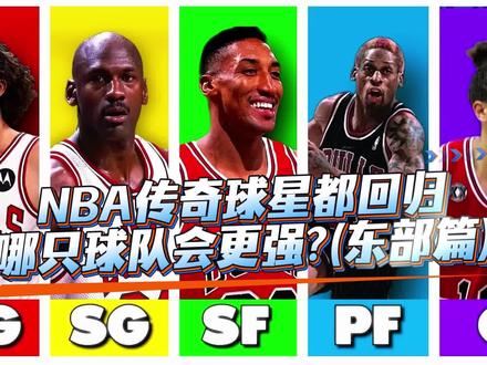 各支球队传奇球星回归,谁会是最强?(东部篇) #nba