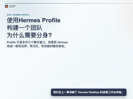 第20集:Hermes Profile 分身术构建一个团队 Hermes Profile 不是多开几个聊天窗口,而是给 Hermes 创建长期稳定的 AI 角色。这一集讲如何创建角色、怎么写 SOUL.md、怎样给任务、如何隔离技能和模型偏好,再由主 Agent 汇总成完整交付。#hermes #智能体 #人工智能 #openclaw #agent