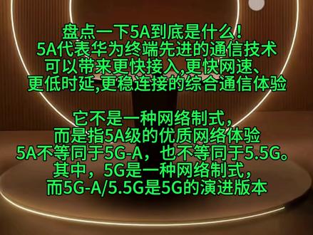 5A,到底是什么?!5A代表华为终端先进的通信技术,是一种综合通信体验。5G和5G-A是一种网络制式!华为手机本身支持5G和5G-A(除了部分已标注4G的手机)但不能显示而已!!现在升级鸿蒙6.0.0.125版本后,全机型已支持显示5A#5A级网络体验#5A#5G#5G-A#鸿蒙越用越香