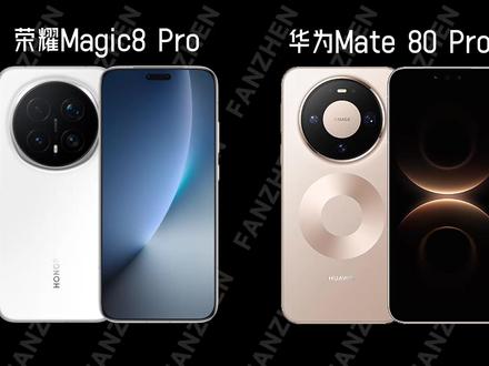 万万没想到,竟然有人问我荣耀Magic8 Pro和华为Mate 80 Pro怎么选?#数码科技 #手机 #荣耀magic8pro #华为mate80pro #手机推荐