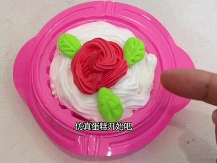 这个仿真小蛋糕太好玩了,还能让孩子亲手体验做蛋糕的快乐!#亲子手工 #儿童玩具