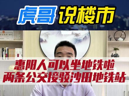 惠阳人可以坐地铁了!两条公交接驳沙田地铁站,看看经过哪些楼盘吧!#惠州房产 #大亚湾买房 #惠阳买房#doudream创作者计划#房产成长计划#沙田地铁站