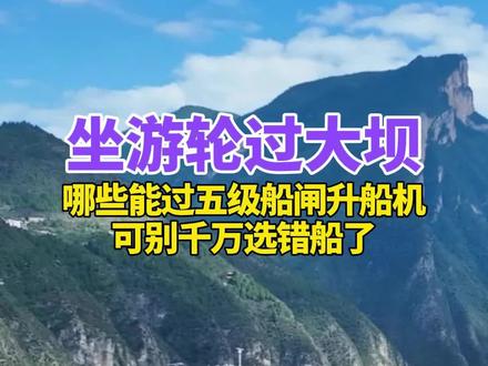 想坐游轮过三峡大坝,千万别选错船了。#三峡游轮 #三峡大坝 #长江三峡 #旅游 #五级船闸