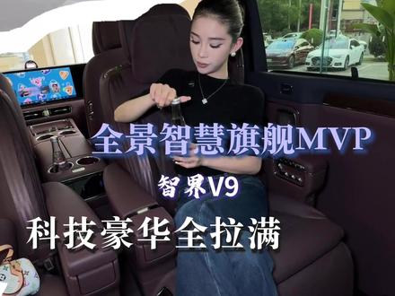智界v9替你们看过了,陆地头等舱! #智界v9 #mpv七座 #包头#年轻人的露营车