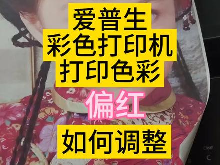 爱普生4/6色打印机,打印颜色偏红,如何调整,进入调整色彩微调 #喷墨打印机 #打印机推荐 #打印机 #打印机维修 #图文设备 #复印机 #扫描