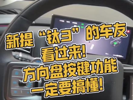 新提“方程豹钛3”的车友看过来!左边方向盘按键关于智驾功能使用的,可一定要搞懂!钛3方向盘功能讲解及操作【上集】#每天一个用车知识 #方程豹钛3#新手开车必看 #新手购车指南 #恭喜提新车