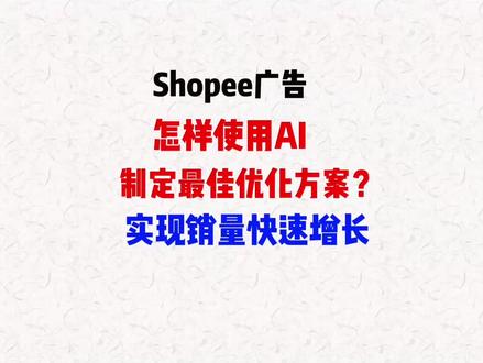 虾皮广告如何快速获取最佳的优化方法?节省损失,提高广告收益。#shopee #虾皮 #跨境电商