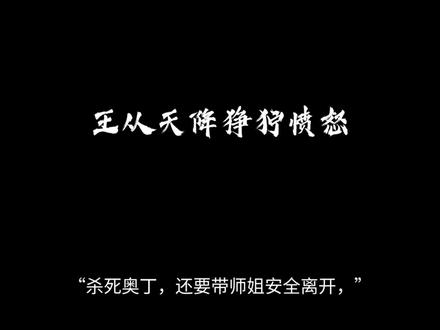 王从天降狰狞愤怒#龙族#路明非#王从天降愤怒狰狞