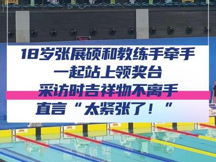 18岁山东选手张展硕夺得全运会男子400米自由泳冠军,和教练手拉手一起站上领奖台,采访时吉祥物不离手,直言“太紧张了”!#2025全运会 #张展硕 #全运会吉祥物