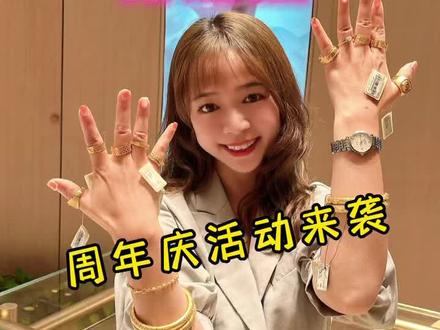 应该没有哪个人能拒绝得了周大福吧,现在天元四季城金兰首饰一楼的周大福做周年庆活动,而且进店就有礼品送,还不快来把平时心心念念的饰品一网打尽😁#周大福 #黄金首饰 #同城好店推荐 #跟着抖音来探店 #结婚买三金 @小辣椒在襄阳 @火车司机乡哥(吃玩襄阳) @旺哥吃逛襄阳 @死亡之翼 @浅陌初心