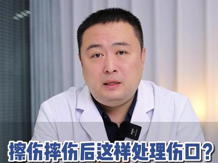 擦伤摔伤如何正确处理?皮肤科医生教你#医学科普 #摔伤 #擦伤 #涨知识 #科普