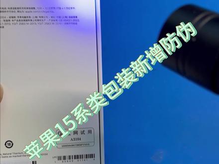 苹果15系列包装新增防伪#iphone15promax #苹果新品