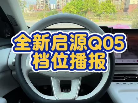 一个小设置,新接触怀挡的车友们再也不用担心挂错档啦#长安汽车 #长安启源 #启源q05 #q05 #功能介绍