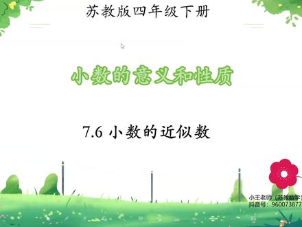 苏教版四年级下册寒假预习课
第七单元 小数的意义和性质
第六课时 小数的近似数
#苏教版四年级数学 #苏教版四年级下册数学 #苏教版小学数学 #苏教版四年级寒假预习课 #小王老师的数学课堂