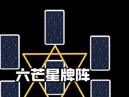 六芒星牌阵:适合所有形式的一对一牌阵#塔罗 #塔罗牌教学 #塔罗牌