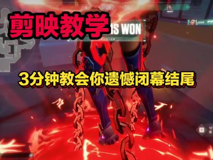 #无畏契约#剪映#代剪 遗憾闭幕教程来咯
