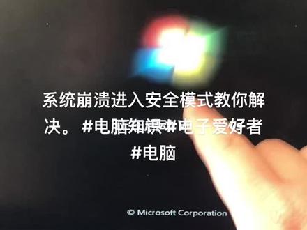 系统崩溃进入安全模式教你解决。 #电脑知识 #电子爱好者 #电脑知识 #电脑好像有情绪了 #2022年的最后一个月