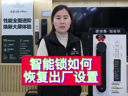 智能锁恢复出厂设置#衡水德施曼 #德施曼智能锁 #教程 #出厂设置