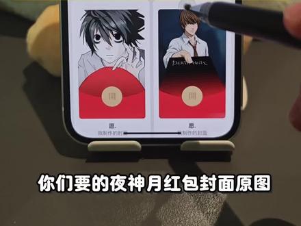 夜神月红包封面制作教程,以及如何免费获取高清封面素材教程来啦!#剪映 #夜神月红包封面 #夜神月红包封面领取 #夜神月 #夜神月微信红包封面 夜神月都不敢给弥海砂甩脸子 死亡笔记红包封面 夜神月红包封面图片分享 夜神月红包封面制作方法 夜神月红包封面 咕咕嘎嘎夜神月 夜神月红包封面领取 夜神月图片红包 夜神月红包封面图片大全