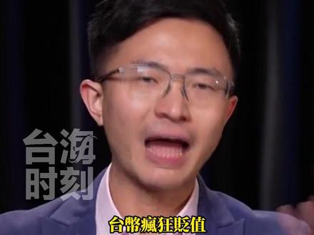 台当局搞“金融兵推”侯汉廷:两岸若开战 钞票变币纸…… #台海时刻 #宝岛报到