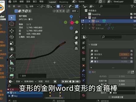 blender形态键到底有多强大,一根金箍棒伸缩自如