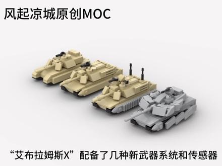 【MOC】乐高美军艾布拉姆斯X第四代主战坦克原创moc#乐高 #模型 #军事