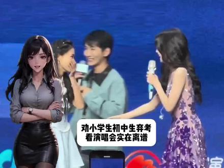 劝小学生初中生弃考看演唱会,实在离谱#省流 #冷知识 #理性追星 #饭圈文化 #离谱