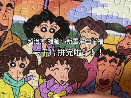 蜡笔小新雪景全家福1000片带相框卡通动漫益智拼图