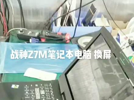 #笔记本维修 神舟 战神笔记本换屏